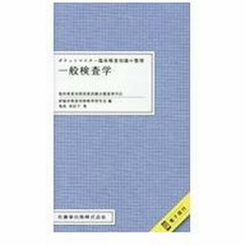 ポケットマスター臨床検査知識の整理 一般検査学 新臨床検査技師教育研 通販 Lineポイント最大0 5 Get Lineショッピング