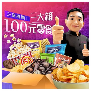 三哥推薦一大箱100元零食