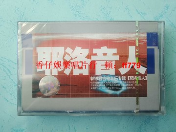 郭鐵君耶洛音人磁帶 京文音像YL3111全新未拆封 原盒塑封膜輕微磨損 小G標實物拍照 懷舊復古音樂珍藏
