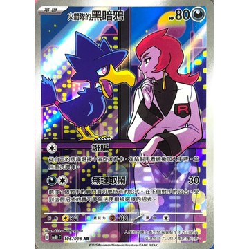 喬桌遊 寶可夢 PTCG 中文版 火箭隊的黑暗鴉 SV10 106/098 AR