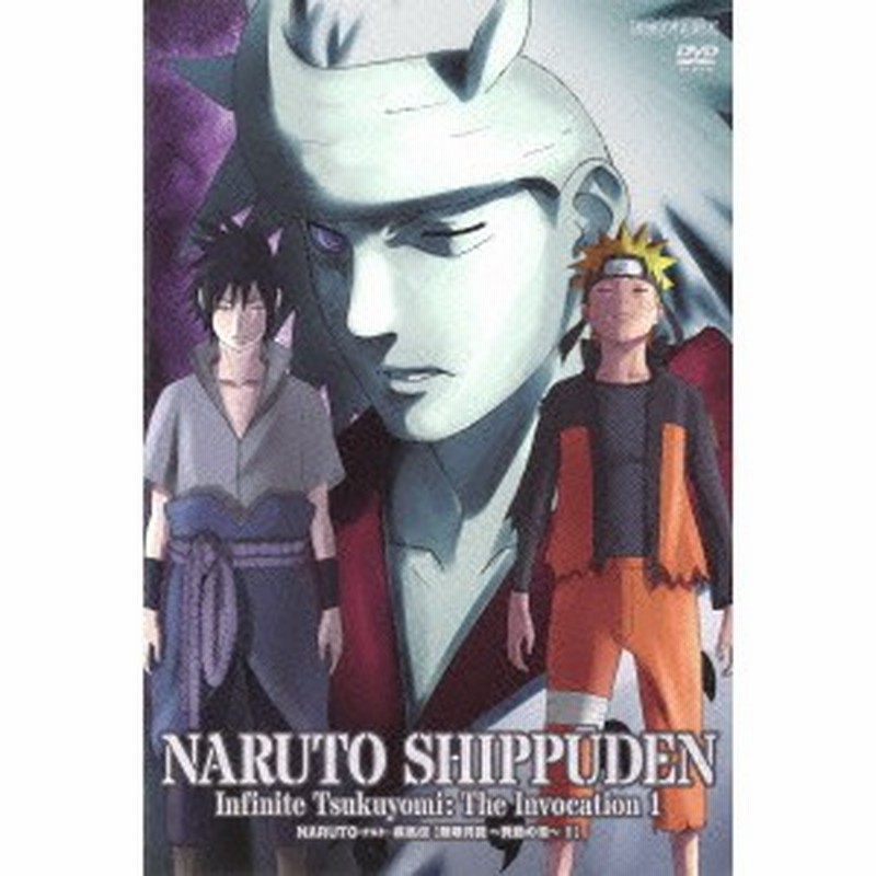 Naruto ナルト 疾風伝 無限月読 発動の章 1 Dvd 通販 Lineポイント最大1 0 Get Lineショッピング