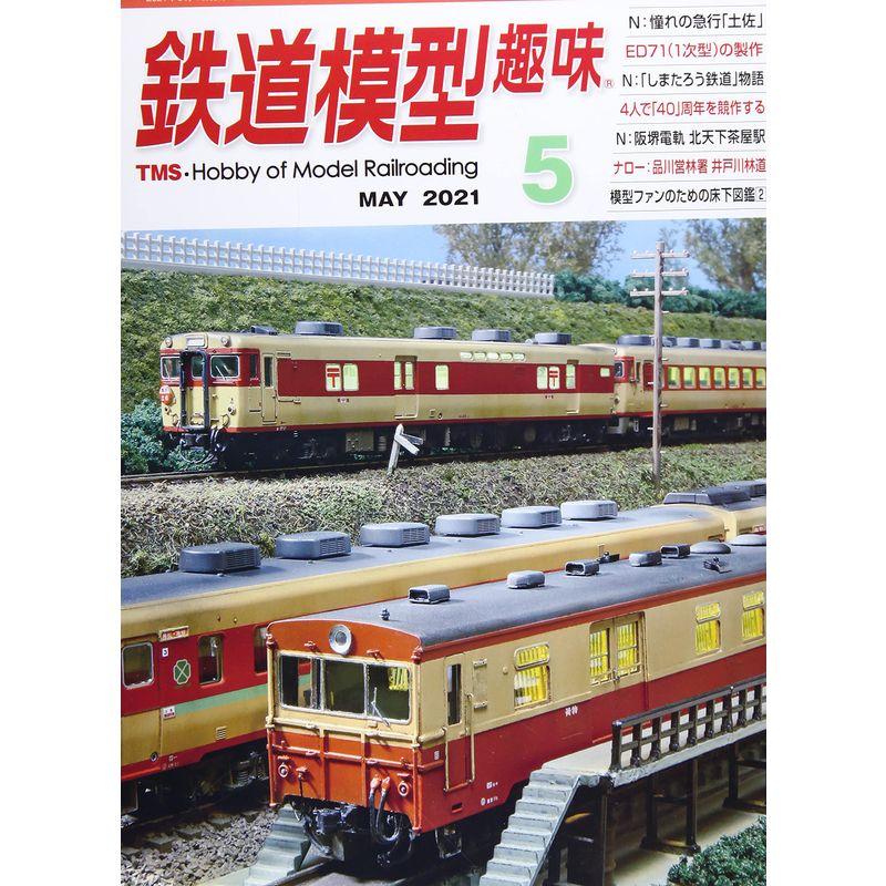 鉄道模型趣味 2021年 05 月号 雑誌