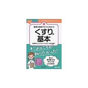 看護の現場ですぐに役立つくすりの基本 看護師さんなら知っておきたい薬の知識