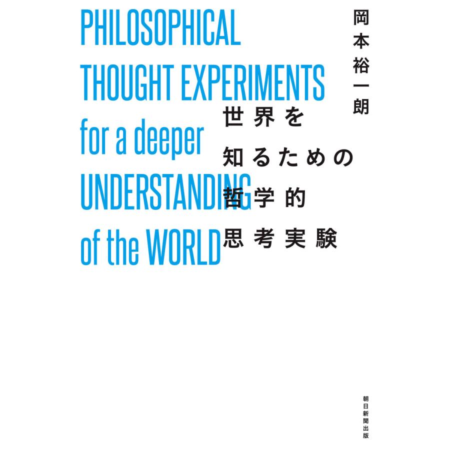 世界を知るための哲学的思考実験 岡本裕一朗