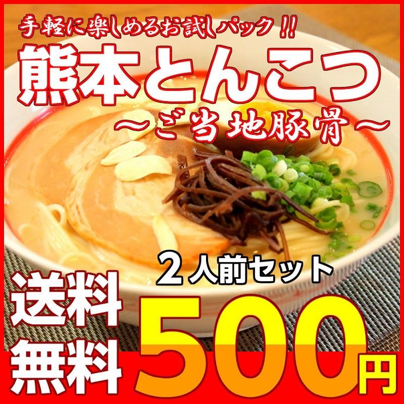 ポイント消化　熊本ラーメン　500円　九州とんこつスープ　2人前セット　お取り寄せ　ご当地ラーメン　ガーリック風味　メール便商品　お試しグルメギフト