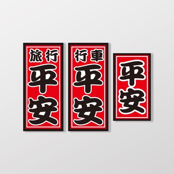 平安/車貼3入組/車貼、軟磁 SunBrother孫氏兄弟 3M 反光貼紙 防水貼紙 車貼貼紙 軟性磁貼