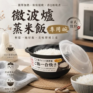 【MT】現貨 日本 SANADA 微波爐蒸米飯專用碗 一人食 快速方便 料理碗 煮飯調理保鮮盒 微波煮飯碗 便當微波碗