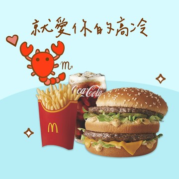 【麥當勞・12星意】天蠍座：就愛你的高冷 (大麥克+薯條(大)+可樂(中))好禮即享券