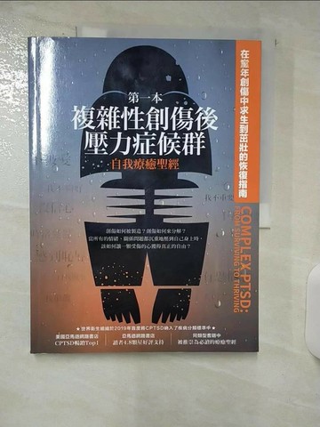 【書寶二手書T1／心理_FAM】第一本複雜性創傷後壓力症候群自我療癒聖經：在童年創傷中求生到茁壯的恢復指南_彼得‧沃克,  陳思含