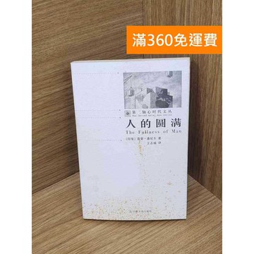 【雷根360免運】【送贈品】人的圓滿 #七成新【B-B426】