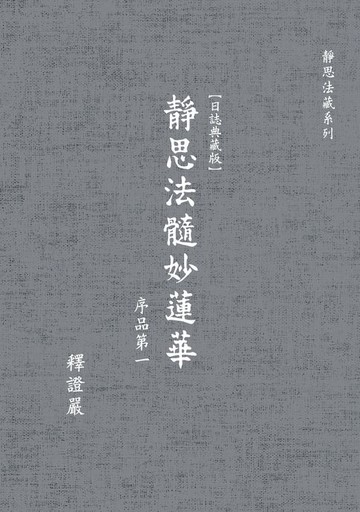 【電子書】靜思法髓妙蓮華 序品第一 【日誌典藏版】（一）~（六）
