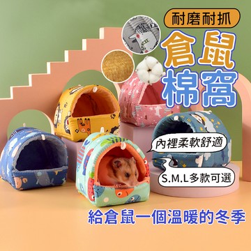 倉鼠睡窩 倉鼠棉窩 倉鼠窩 小寵保暖睡窩 倉鼠保暖 倉鼠被窩 倉鼠棉花被 倉鼠棉被 倉鼠保暖被 保暖睡窩