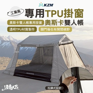 KZM 工業風奧斯卡雙人帳專用TPU掛窗 帳篷 露營帳篷 雙人帳篷 登山帳篷 露營帳 睡帳 露營 逐露天下