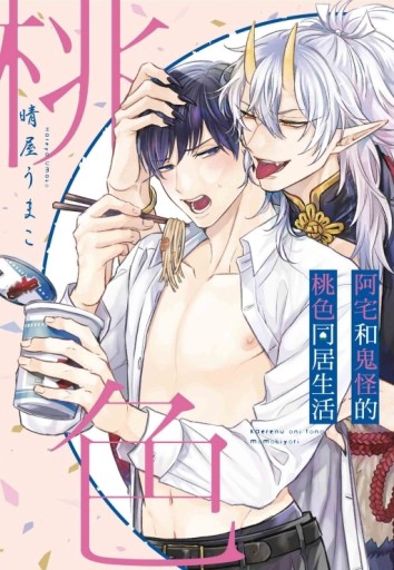 阿宅和鬼怪的桃色同居生活（全）【二手書_近全新】TAAZE讀冊生活