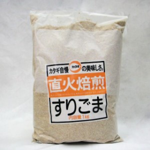 カタギ）　直火焙煎　すりごま 白　１ｋｇ