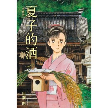 夏子的酒 典藏版(01)【城邦讀書花園】