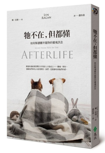 牠不在，但都懂：如何解讀離世寵物的靈魂訊息【TAAZE讀冊生活】