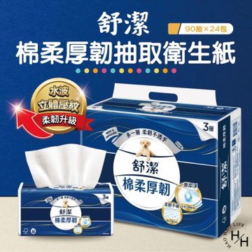 【舒潔】棉柔厚韌抽取衛生紙 (90抽x24包/串)