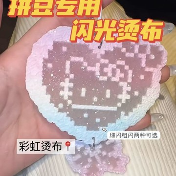 隔日達🔥熨燙布拼豆閃粉彩虹漸變厚片格利特布料手工DIY閃光格利特亮片布BLA0