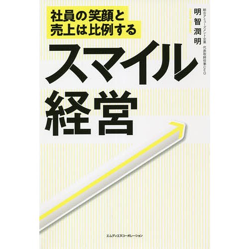 スマイル経営 社員の笑顔と売上は比例する