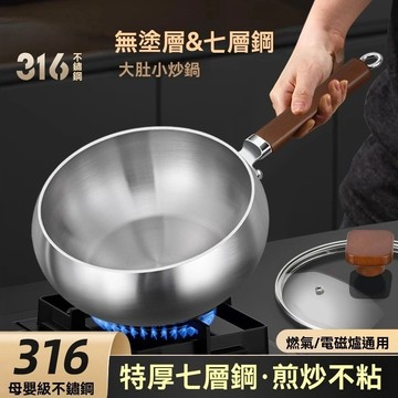 【台灣出貨】316不銹鋼大肚鍋 大肚鍋 無塗層不沾鍋 平底鍋 炒鍋 不挑爐灶 大肚炒鍋 炒菜鍋 煎鍋 深炒鍋