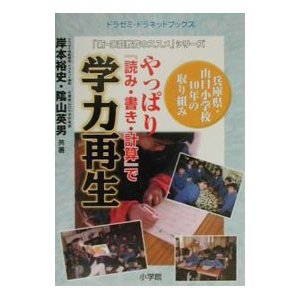 やっぱり『読み・書き・計算』で学力再生／陰山英男