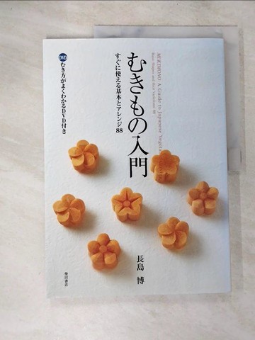 【書寶二手書T8／餐飲_D26】????入門－???使??基本?????８８_日文_長島博