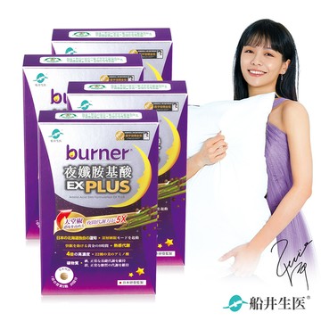 船井burner倍熱 夜孅胺基酸EX PLUS 40粒/盒 x4盒組