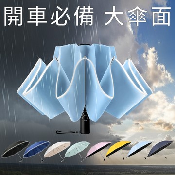RainCity 開車必備反向傘 收傘免淋濕 超輕10骨防風 安全反光帶 自動摺疊雨傘 防潑水布 車用晴雨折疊傘
