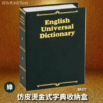 【暢銷收納盒】金庫王 BKS17-G 仿皮燙金式字典收納盒-綠  收納櫃  鐵櫃  密碼鎖 保管箱 保密櫃