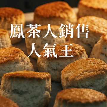 鳳茶人經典司康六入組-風味自由選擇