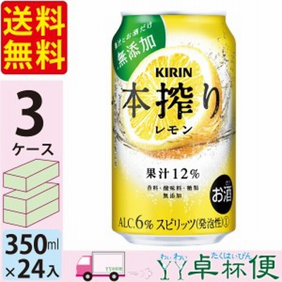 送料無料 キリン 本搾りチューハイ レモン 350ml缶×3ケース(72本) 北海道+960円 東北・中国・四国・九州+660円 沖縄+5000円