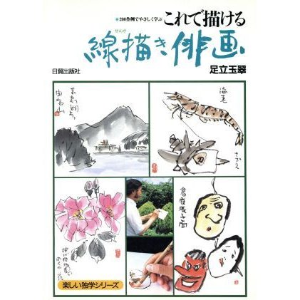 これで描ける線描き俳画 ２００作例でやさしく学ぶ 楽しい独学シリーズ／足立玉翠