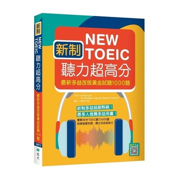 新制New TOEIC聽力超高分：最新多益改版黃金試題1000題(16K+寂天雲