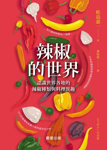 【電子書】辣椒的世界