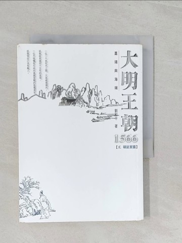 【書寶二手書T1／一般小說_S2Q】大明王朝1566-(貳 碩鼠家國)_劉和平