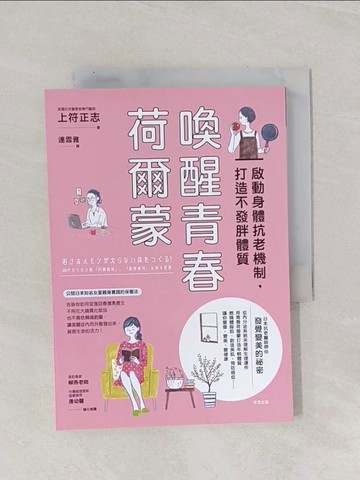 【書寶二手書T1／醫療_Q9Y】喚醒青春荷爾蒙：啟動身體抗老機制，打造不發胖體質_上符正志,  連雪雅