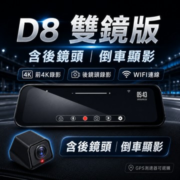 ▶可約到府安裝◀【SENHO】D8 前後雙鏡版 12吋流媒體後視鏡行車紀錄器 前4K WIFI 倒車顯影 汽車行車記錄器