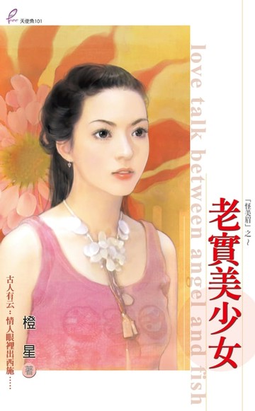 【電子書】老實美少女