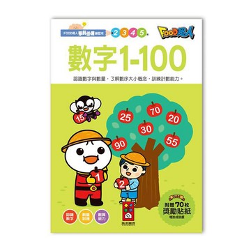 [風車圖書] 數字1-100-FOOD超人學前必備練習本