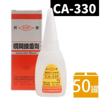 長春瞬間接著劑 CA-330 瞬間膠 20g /一箱50罐入(促80) 三秒膠 慢乾 快乾 萬能膠 AA膠 502膠