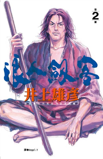 浪人劍客 2