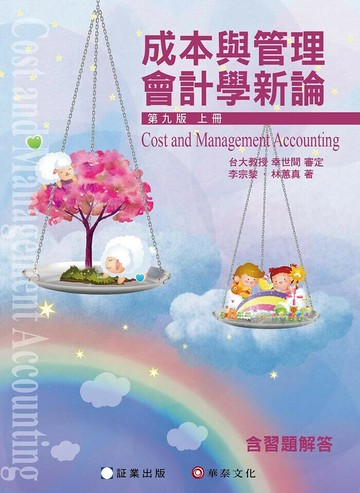 4 成本與管理會計學新論(上冊) (9版) 審定 幸世間 , 李宗黎 , 林蕙真 2024 華泰證業