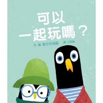 【全新繪本】可以一起玩嗎？(二版)