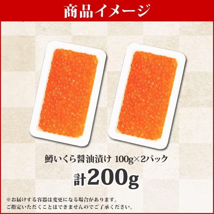 鱒いくら醤油漬け200g（100g×2個） マス イクラ 北国からの贈り物