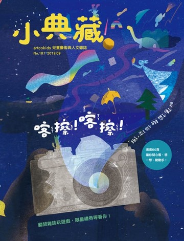 【電子書】小典藏ArtcoKids 9月號/2019 第181期