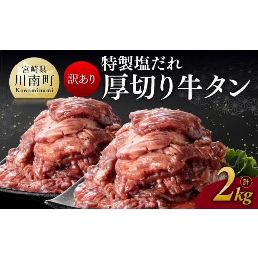 ふるさと納税 宮崎県 川南町 特製塩だれ！ 厚切り 牛タン 2kg 【 訳あり わけあり ワケアリ 肉 牛肉 牛たん たん タン 厚切り 味付き 焼くだけ おか…