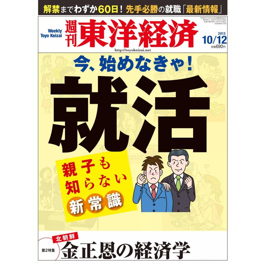 週刊東洋経済 2013年10月12日号 電子書籍版   週刊東洋経済編集部