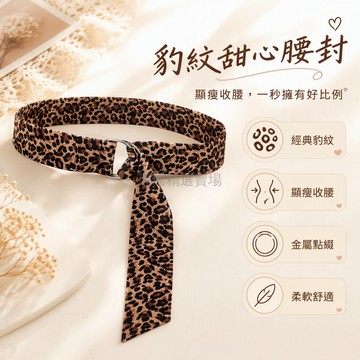 台灣出貨 豹紋寬腰帶 金屬圓環扣頭 寬幅系帶設計 豹紋印花面料 裝飾腰封 秋冬大衣連衣裙搭配 時尚束腰配件