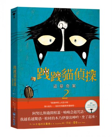 跩跩貓偵探02：盜墓奇案【城邦讀書花園】